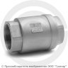 Клапан обратный осевой нержавеющий AISI 304 Ду-40 (1 1/2&quot;) Ру-40 ВР (ВН) (Т&lt;230°С) NK-CS40/4