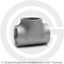 Тройник 32х2,5 (Ду-25) 12х18н10т равнопроходной ГОСТ 17376