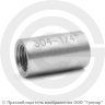 Муфта нержавеющая AISI 304 равнопроходная Ду-8 (1/4&quot;)