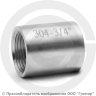 Муфта нержавеющая AISI 304 равнопроходная Ду-20 (3/4&quot;)