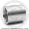 Муфта нержавеющая AISI 304 равнопроходная Ду-25 (1&quot;)
