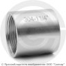 Муфта нержавеющая AISI 304 равнопроходная Ду-32 (1 1/4&quot;)