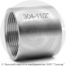 Муфта нержавеющая AISI 304 равнопроходная Ду-40 (1 1/2&quot;)