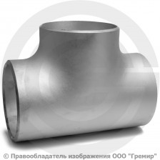 Тройник 159х6 (Ду-150) 12х18н10т равнопроходной ГОСТ 17376